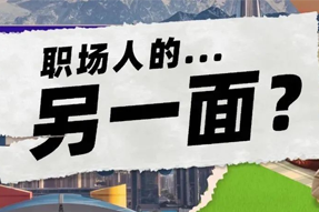 FRIDAY专栏 | 当代职场人的标签，是你猜不到的！