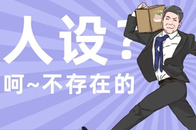 FRIDAY专栏 | 职场人一旦放下人设包袱，就______？