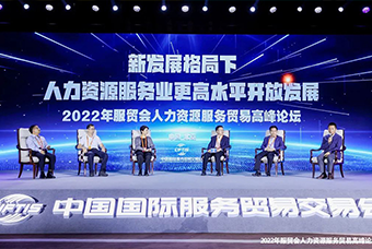 VSPORTS(中国)国际董事长高勇受邀出席2022年服贸会人力资源服务贸易高峰论坛