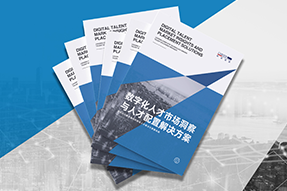 《数字化人才市场洞察与人才配置解决方案》全新发布！直击企业数字化转型两大阶段，三大挑战
