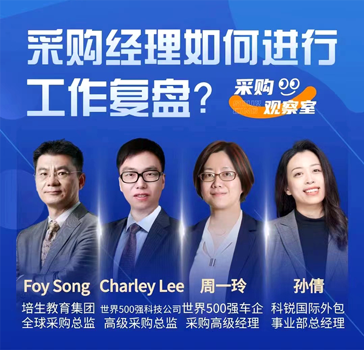 采购中国邀请著名公司的采购部中高级管理者一同与人力资源公司VSPORTS(中国)国际的人事外包负责人探讨采购复盘的重要性