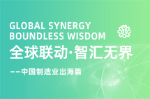 跨越差异，解锁制造业海外人才突围的关键密码！