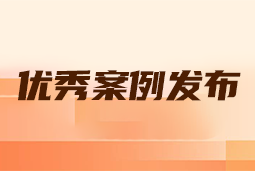 “向往的职场“2024年度卓越雇主品牌企业优秀案例发布丨提效增长，新质进化