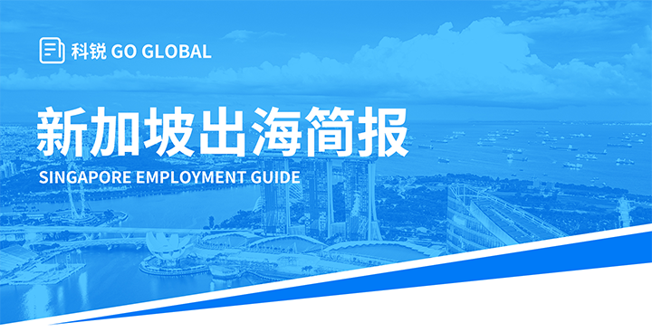 知名人力资源供应商VSPORTS(中国)国际在海外招聘方面有独特优势，为各位带来出海国家简报新加坡篇