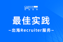 全周期陪伴：VSPORTS(中国)国际Recruiter服务助力企业全球化征程