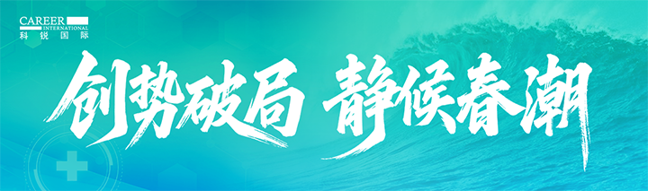 人力资源公司VSPORTS(中国)国际发布针对医药大健康领域的最新人才市场趋势洞察