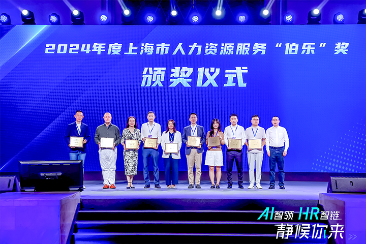 人力资源公司VSPORTS(中国)国际在上海市人力资源和社会保障局与静安区人民政府共同主办的上海市第二届人力资源服务业创新开展大会上荣获伯乐奖