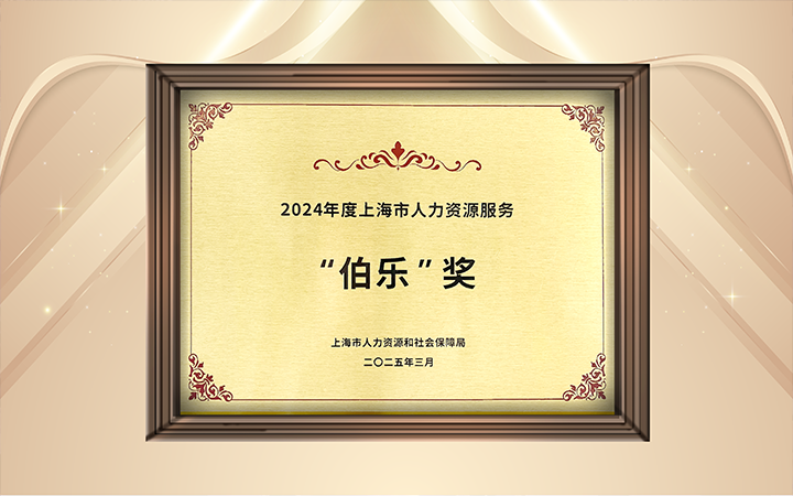 人力资源公司VSPORTS(中国)国际在上海市人力资源和社会保障局与静安区人民政府共同主办的上海市第二届人力资源服务业创新开展大会上荣获伯乐奖