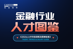 2026金融人才图鉴：从硬科技投资到金融AI，企业在为哪些能力买单？